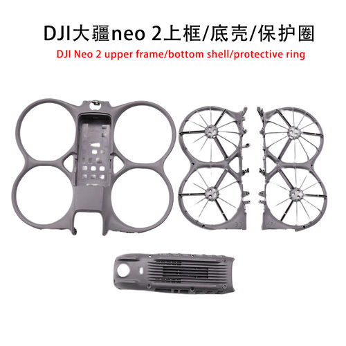 适用DJI大疆Neo2机身外壳