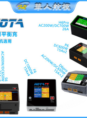 HOTA系列D6Pro F6 H6Pro P6 S6锂电池平衡充650W 1000W 15A穿越机