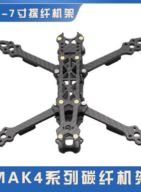 HSKRC MARK4 5/6/7寸四轴穿越机碳纤机架Freestyle FPV航拍无人机