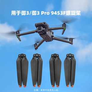 适用大疆御3PRO桨叶 MAVIC 3Classic螺旋桨 9453机翼翅膀叶片配件