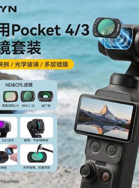 适用大疆Pocket4/3滤镜套
