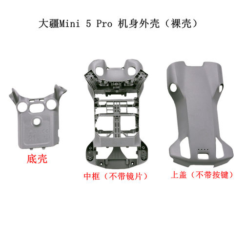 DJI大疆Mini5Pro机身上壳