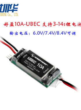 好盈hobbywing 10A ubec 输出6v 7.4v 8.4v 支持3-14s锂电池