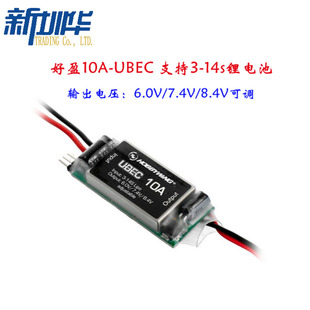好盈hobbywing 10A ubec 输出6v 7.4v 8.4v 支持3-14s锂电池