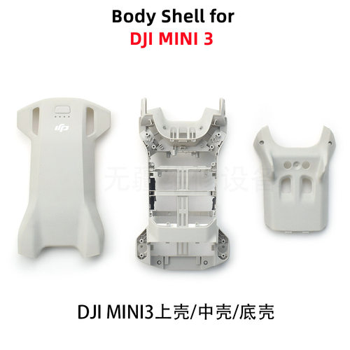 DJI大疆御Mini3机身上壳