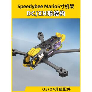 适用Speedybee快蜂科技Mario5机架马里奥5穿越机配件FPV花飞兼容O