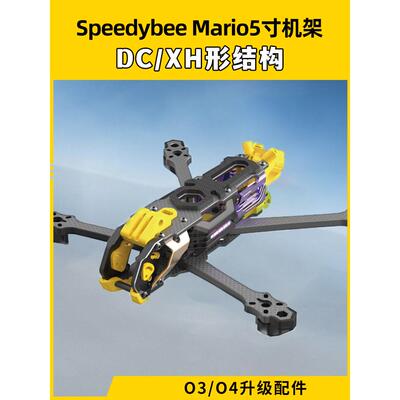 适用Speedybee快蜂科技Mario5机架马里奥5穿越机配件FPV花飞兼容O