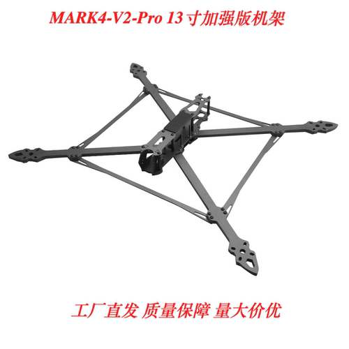 MARK4 V2 Pro 13寸加强版碳纤维无人机 FPV四轴机架 大载重穿越机