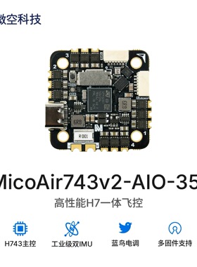微空H743V2 AIO 35A 2-6S 蓝鸟 飞控电调一体 支持APM PX4 INAV