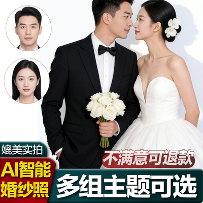 AI婚纱照定制合成制作结婚照p图换模特高端写真艺术照人脸生成