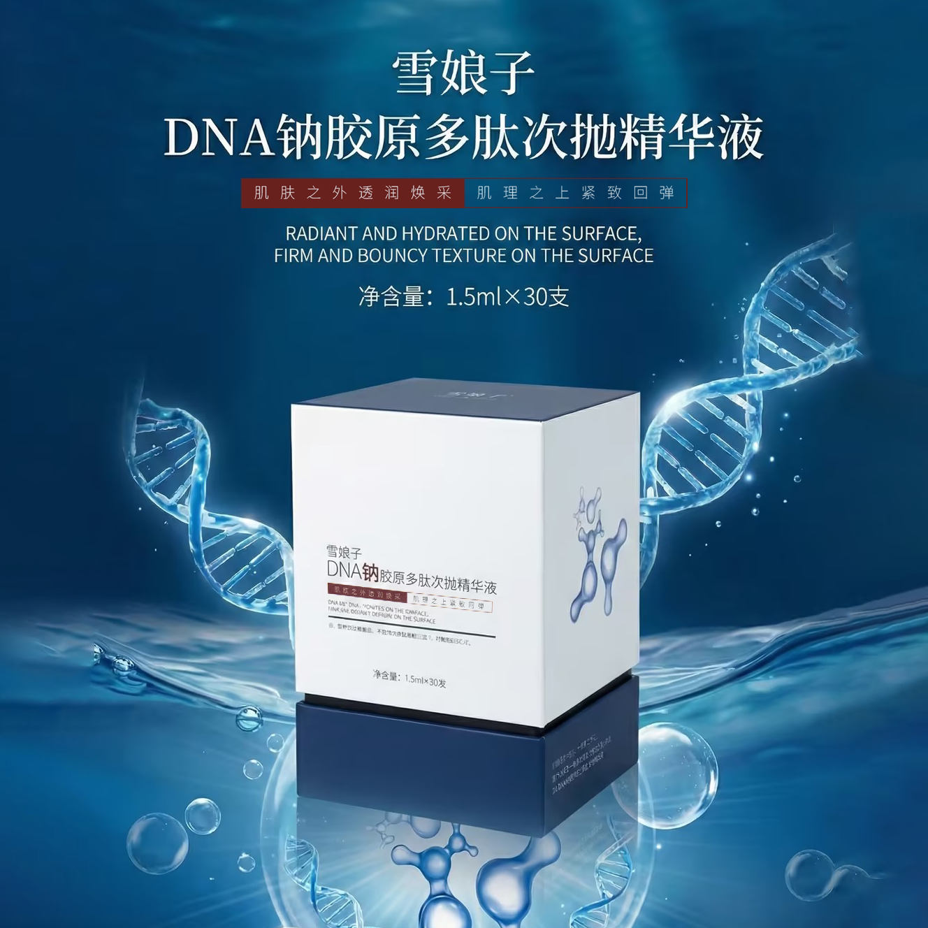 雪娘子DNA钠胶原多肽次抛舒缓次抛精华
