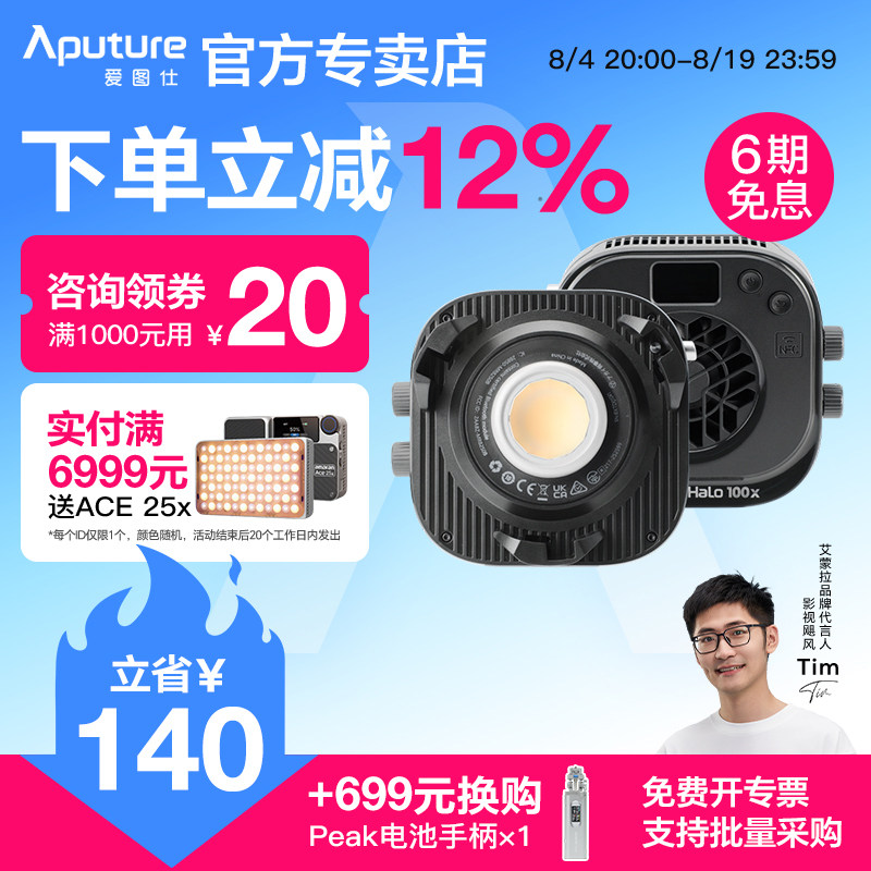 【新品上市】Aputure amaran艾蒙拉 爱图仕Halo 100x冷暖色温可调直播补光灯 100W视频摄影拍照常亮打光灯