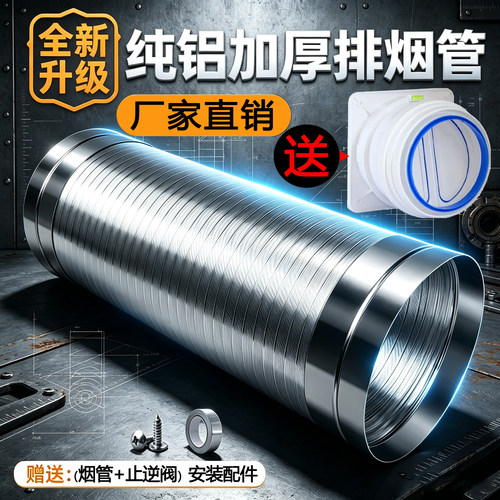 纯铝排烟管油烟机厨房通用配件