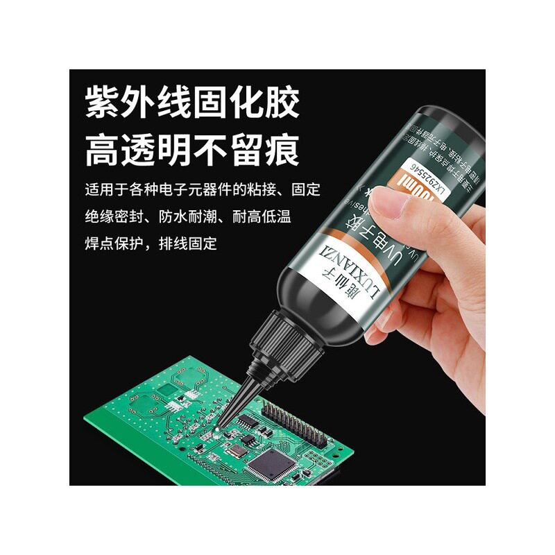 胶水焊点保护紫外线固化电路板电子元件排线专用固定维修