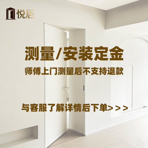 【测量/安装定金】全国上门 千城服务