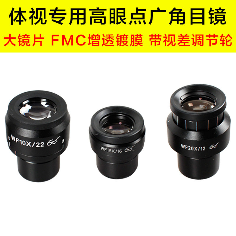 体视显微镜高眼点目镜WF10WF15XWF20X带视差调节大视野镀膜镜片