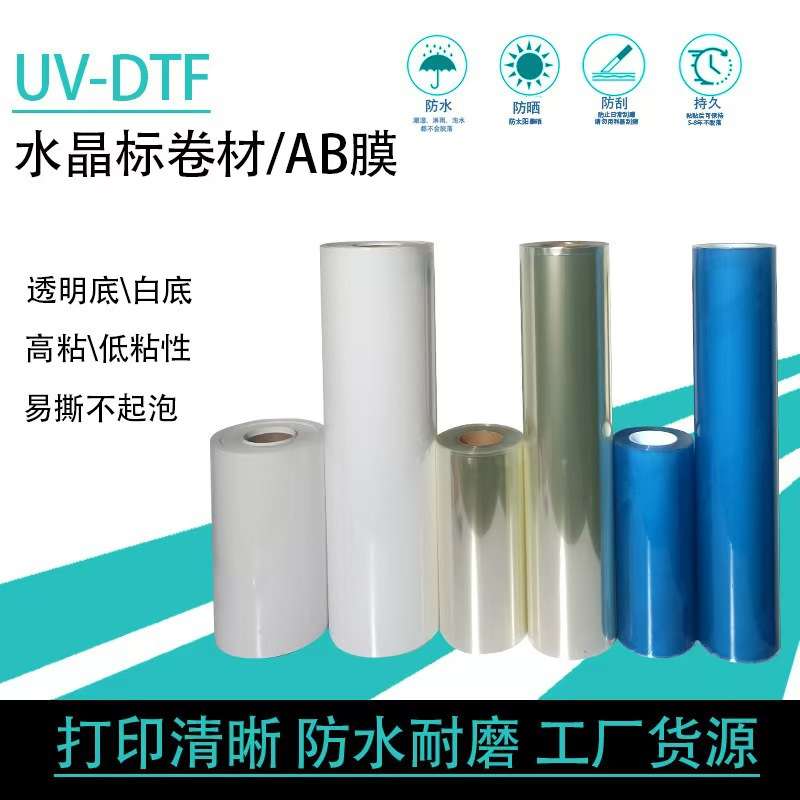 水晶标ab膜买a膜送b膜冷转印卷筒贴纸uv-dtf烫金打印膜不干胶