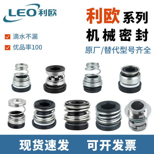利欧水泵密封机封水封原厂配件