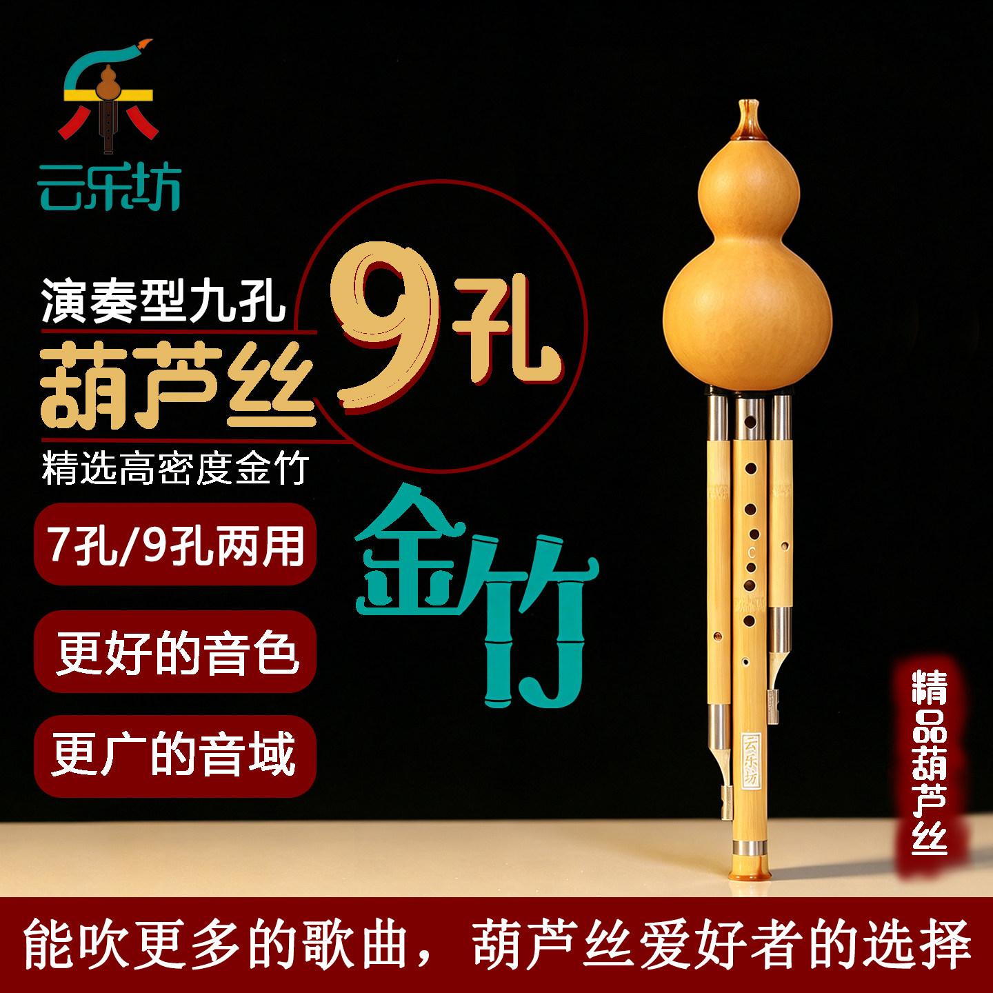 金竹九孔葫芦丝可转换为七孔图片