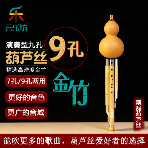 金竹九孔葫芦丝可转换为七孔
