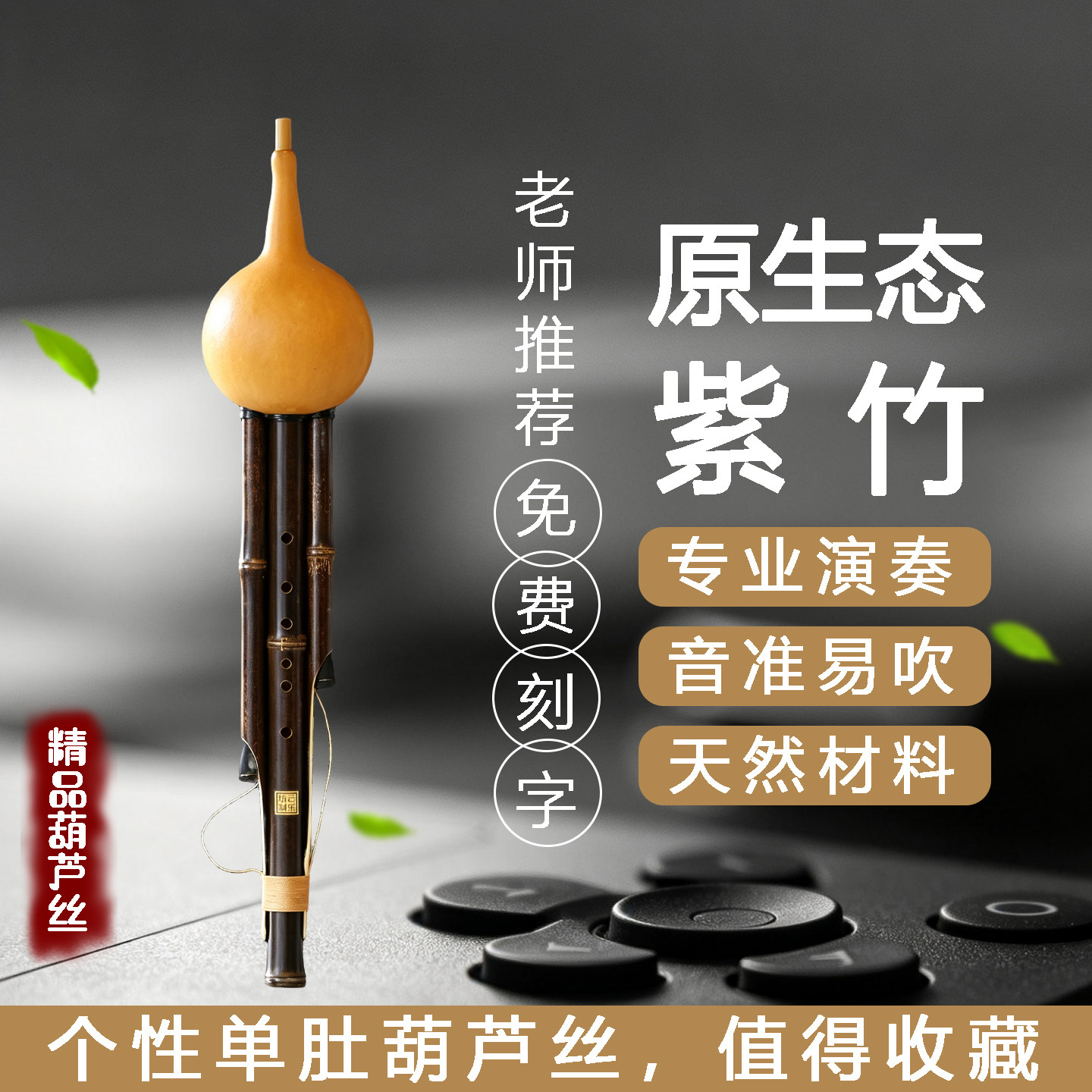 紫竹葫芦丝乐器专业演奏型C调降B调小D调GF调成人学生初学绑线款