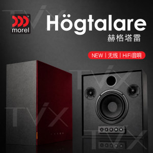 进口品牌摩雷MOREL 赫格塔雷无线HiFi高保真书架蓝牙音响