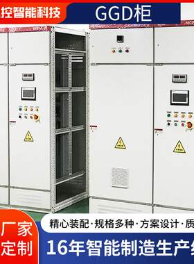 厂家开关柜自动化低压电力GGD柜固定式动力交流控制柜成套供应