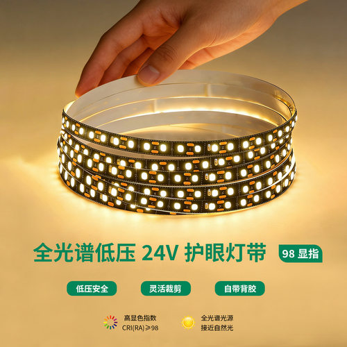 全光谱98显指led低压24V护眼灯带