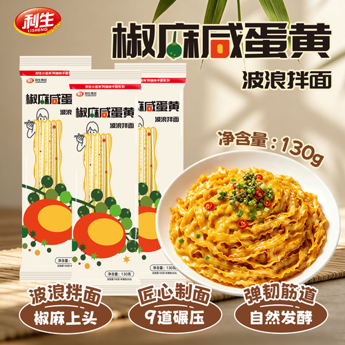 利生椒麻咸蛋黄波浪拌面
