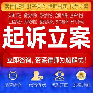 专业律师代写起诉状民事刑事离婚欠款行政起诉状代书网上立案服务
