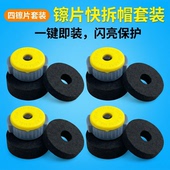 四擦片套装 闪亮保护 架子鼓快拆帽通用维修配件一键即装