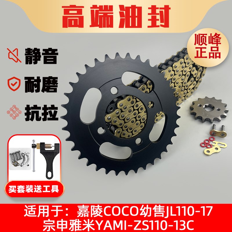 适用嘉陵COCO幼兽JL110-17宗申雅米YAMI-ZS110-13C牙盘链轮链条
