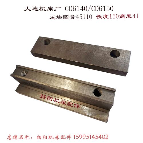 大连机床厂CD6140A/CD6150 大托板压板45110 压块 长度150宽35/20