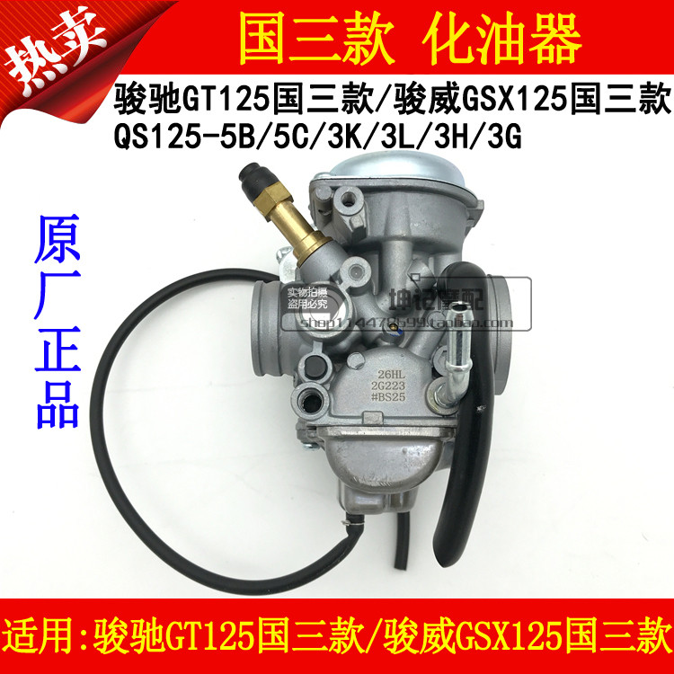 适用轻骑铃木GT125骏驰QS125-5B/5C骏威GSX125机车国三款化油器