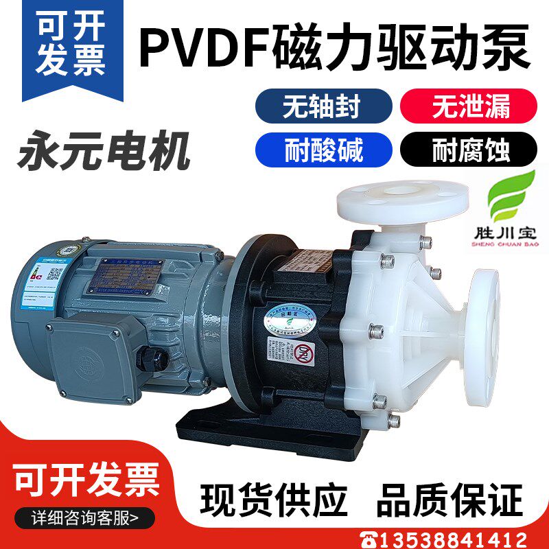 胜川宝MDH-P-441氟塑料磁力泵耐高温PVDF防腐泵1HP永元电机卸料泵