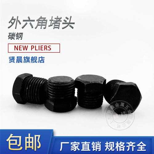RC碳钢外六角堵头BSPT1/8 1/4 3/8 1/2 3/4 1寸1.2寸铁堵油塞管堵