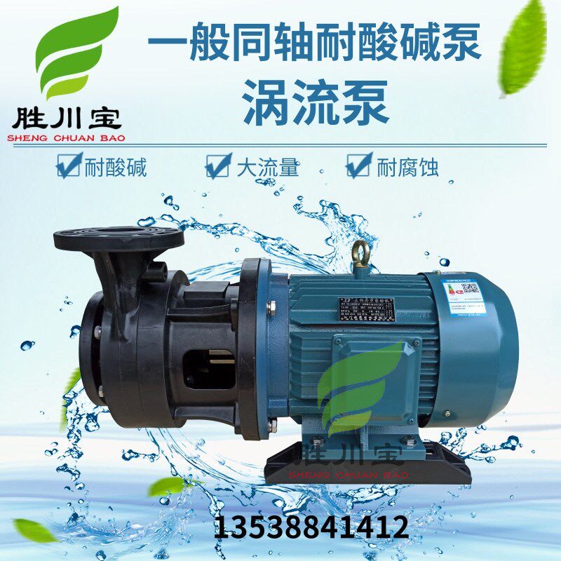 胜川宝PP卧式化工离心泵KG系列一般同轴耐酸碱泵化工泵涡流泵