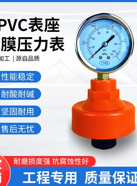 UPVC表座隔膜压力表 内丝连接 耐腐蚀耐震隔膜压力表 1/2  4分