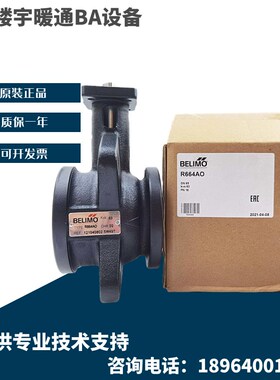BELIMO搏力谋R664AO R679AO R6099AO对夹式法兰电动二通调节球阀