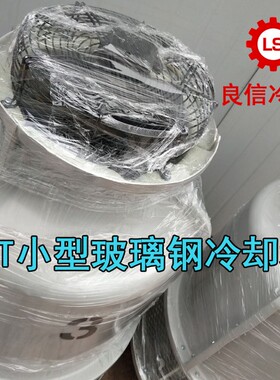 小型散热水塔3吨3T高温工业220V家用酿酒制冰机玻璃钢冷却塔