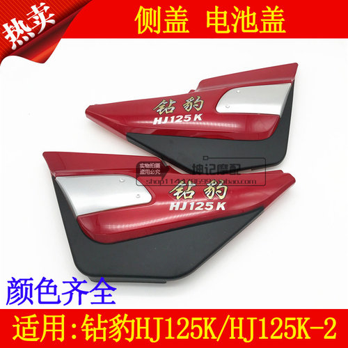 适用豪爵钻豹HJ125K/HJ125K-2摩托车外壳侧盖电池盖护盖护板包邮