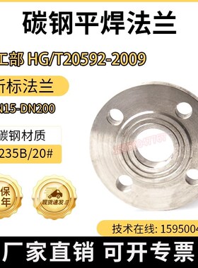 化工部HG20592PL平焊法兰片新国标碳钢法兰片DN20-DN50-200PN16
