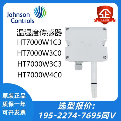 原装江森HT7000W3V0 W3C0 W1V0 W1C0 W4V0 W4C0壁挂温湿度传感器