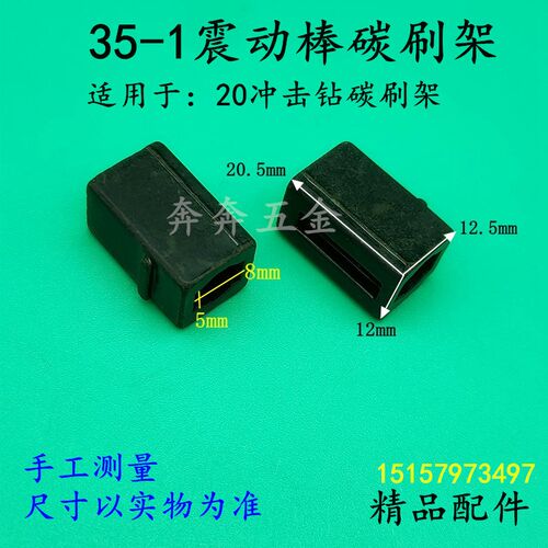 35-1震动棒碳刷架手提插入式混凝土震动棒碳刷架20冲击钻刷握配件