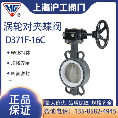 上海沪工阀门涡轮对夹蝶阀D371F-16C四氟密封手动软密封蝶阀DN100