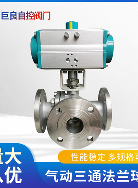 JLQ644/45气动三通法兰球阀碳钢铸钢不锈钢换向切断快速LT型