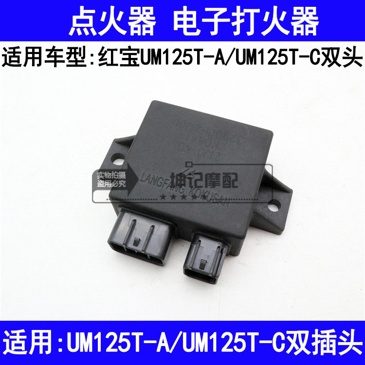 适用铃木红宝UM125T-A/C踏板摩托车点火器电子打火器双插头CDI