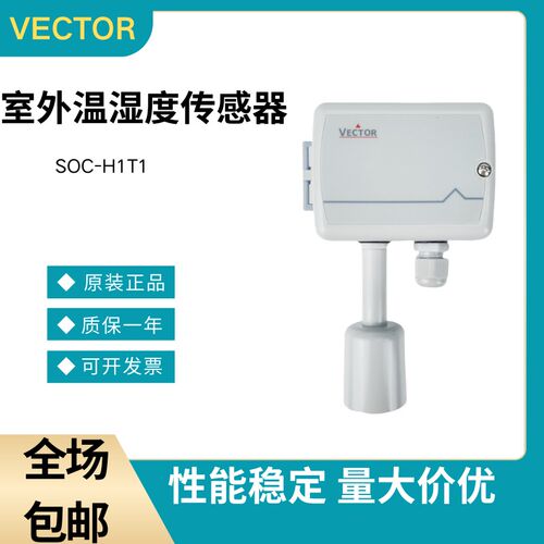 全新VECTOR伟拓SOC-H1T1 SOC-T1-1室外温湿度传感器变送器模拟量