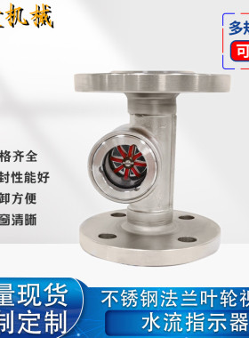 正料304不锈钢法兰流量视镜叶轮水流指示器偏心法兰视镜 油视镜