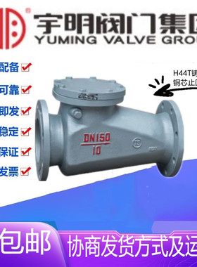 宇明H44T-16Q铸铁法兰旋启式止回阀DN40-200消防水管铜芯单向阀